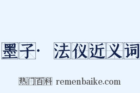 墨子·法仪近义词是什么意思的图片
